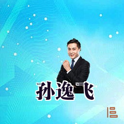 孙逸飞