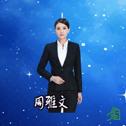 周雅文
