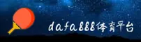 dafa888「中国」官方网站