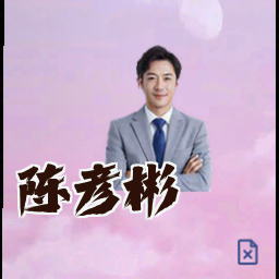 陈彦彬